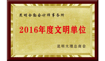 2016年度文明單位